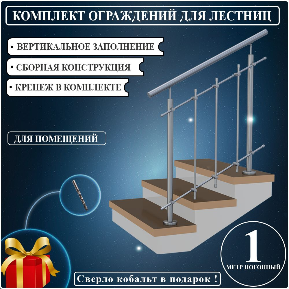 Перила для лестницы нержавейка ограждение из нержавеющей стали комплект вертикальное заполнение для помещений #1