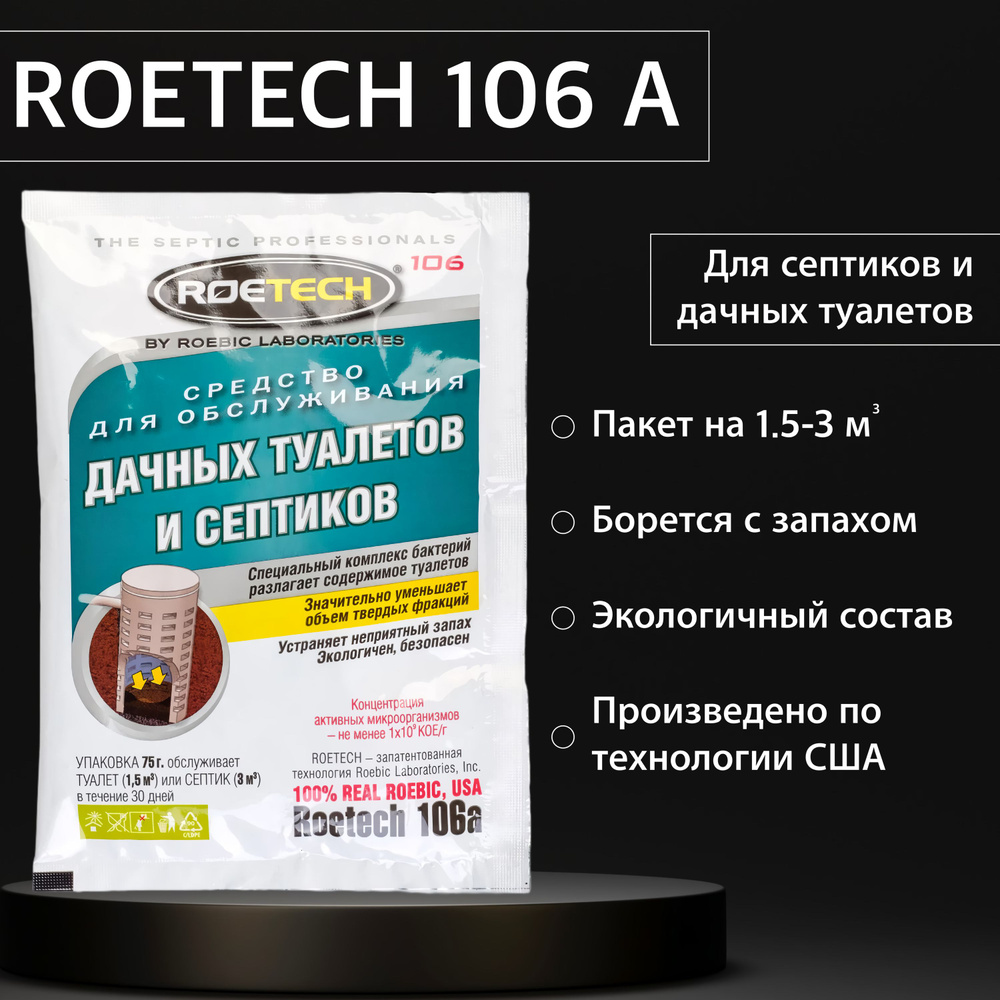 Средство для септиков и выгребных ям Roetech 106А 75 г #1