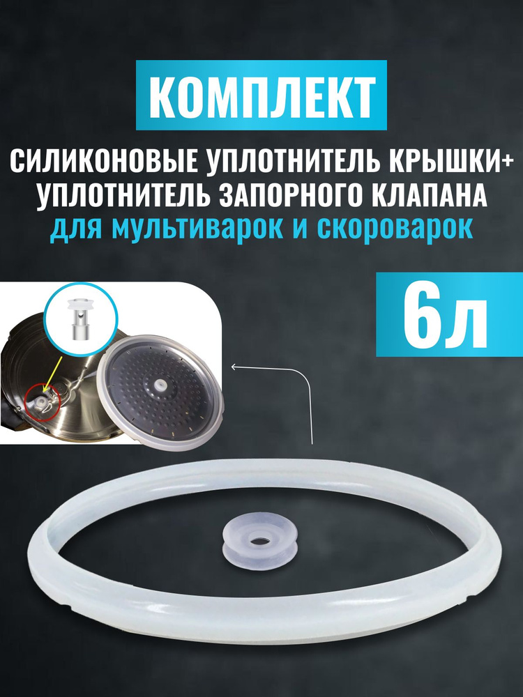 Комплект клапан + уплотнительное кольцо для Мультиварок 6л. 240х220 ...