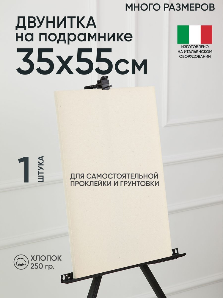 Холст на подрамнике, 1 шт, двунитка 35 х 55 см, Артель художников, хлопок 360 г/м2, негрунтованный  #1