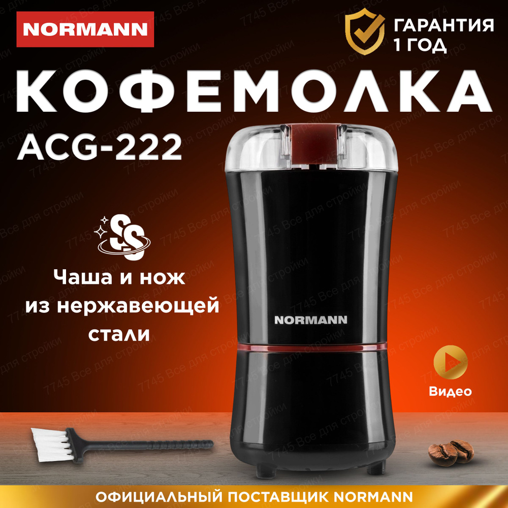 NORMANN Кофемолка ACG-222 200 Вт, объем 50 г #1