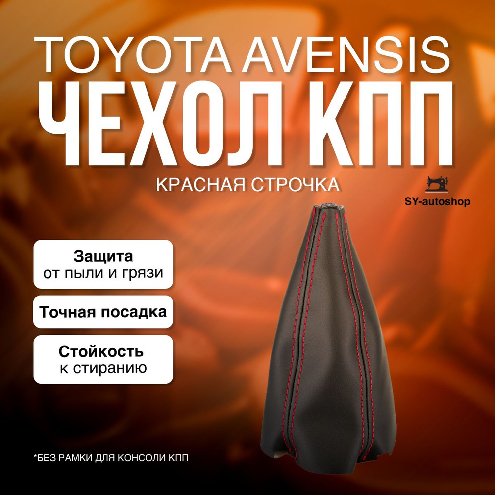 Чехол КПП для Toyota Avensis. Пыльник КПП для ТОЙОТА АВЕНСИС (Красная строчка)  #1