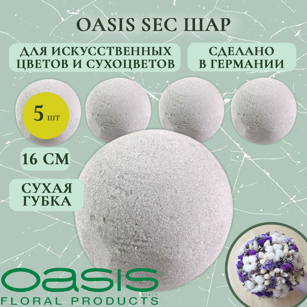 Шар для сухоцветов Oasis 16 см (флористическая губка для цветов, оазис, пена, пиафлор, основа) (5 шт.) #1