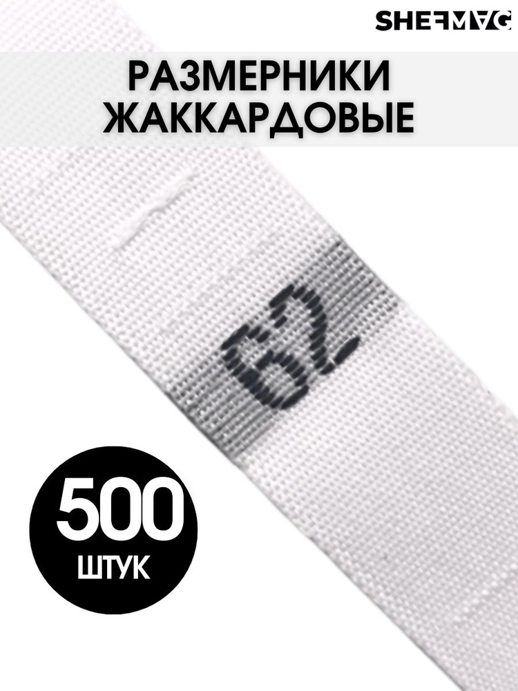 Размерники для одежды вшивные бирки 62 SHEFMAG #1