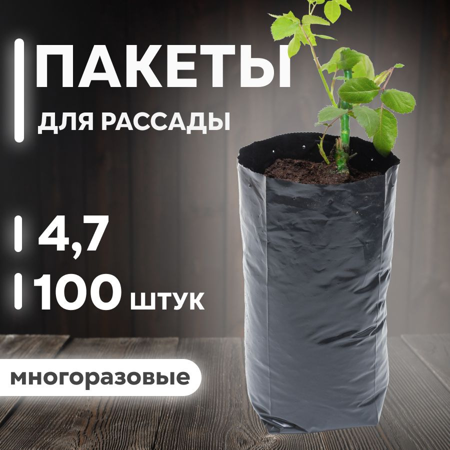 Пакеты для рассады и цветов 4,7л, 100 шт, многоразовые мешочки для .