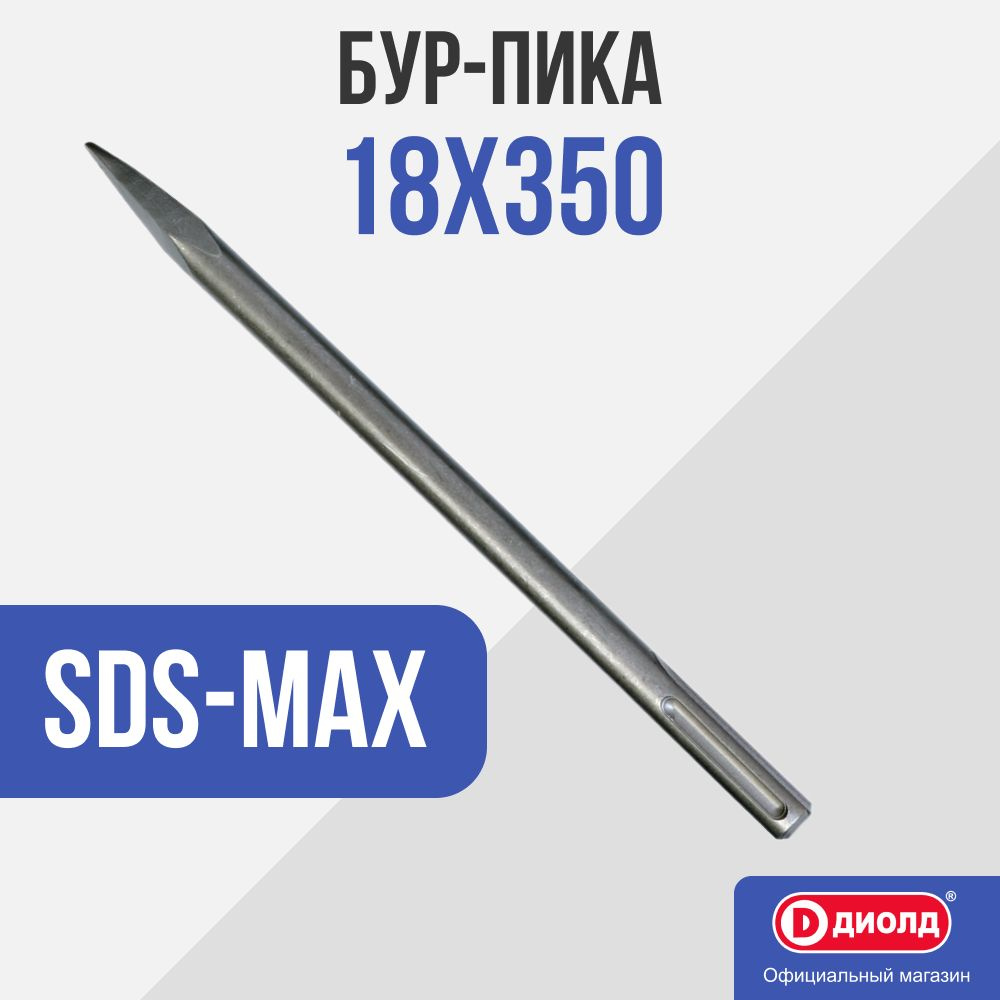 Бур-пика SDS-MAX, 18-350 мм для МЭО-2 "ДИОЛД" #1