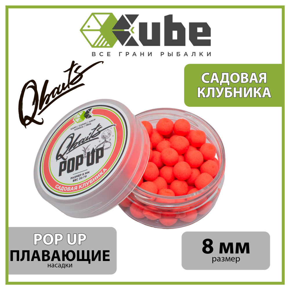 Бойлы насадочные плавающие (поп-ап) CUBE серия Qbaits POP UP САДОВАЯ КЛУБНИКА 8 мм., 20 гр.  #1