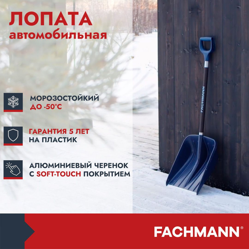 Лопата Fachmann автомобильная для уборки снега (арт 05.015), высота 116,5см , цвет темно-синий  #1