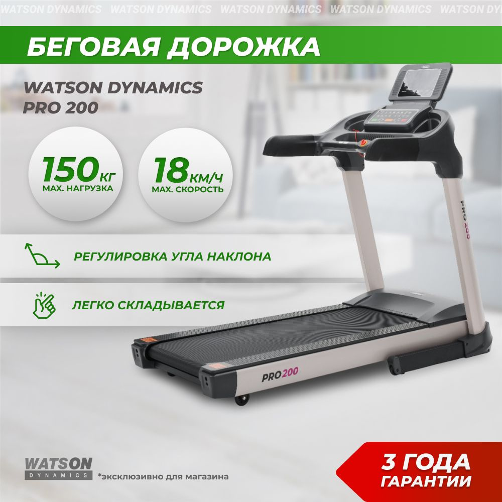 Беговая дорожка электрическая складная для дома Watson Dynamics Pro 200 максимальный вес 150 кг.  #1