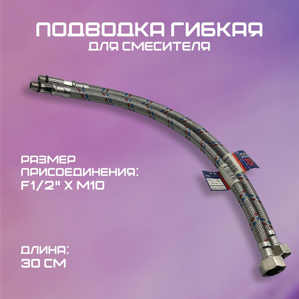 Подводка гибкая для смесителя, комплект, ALR, F1/2" х M10, 30 см  #1