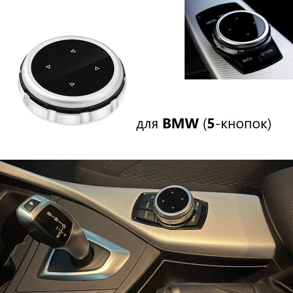 Накладка джойстика управления IDrive BMW (5 кнопок) #1