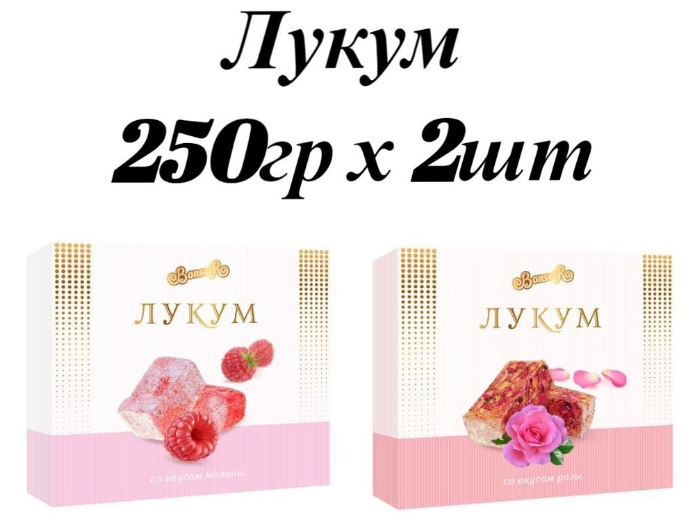 Рахат-лукум 250гр* 2шт Роза+Малина #1