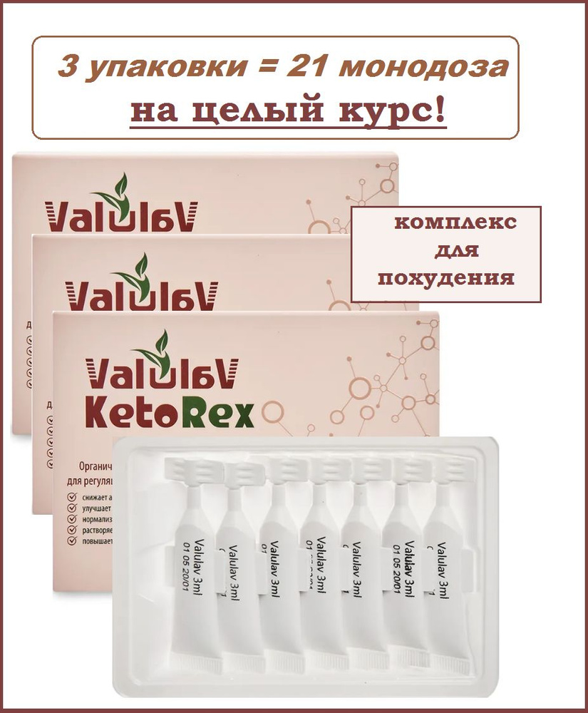 ValulaV KetoRex (Валулав Кеторекс), на целый курс - 3 упаковки по 7 монодоз. Для регуляции липидного #1