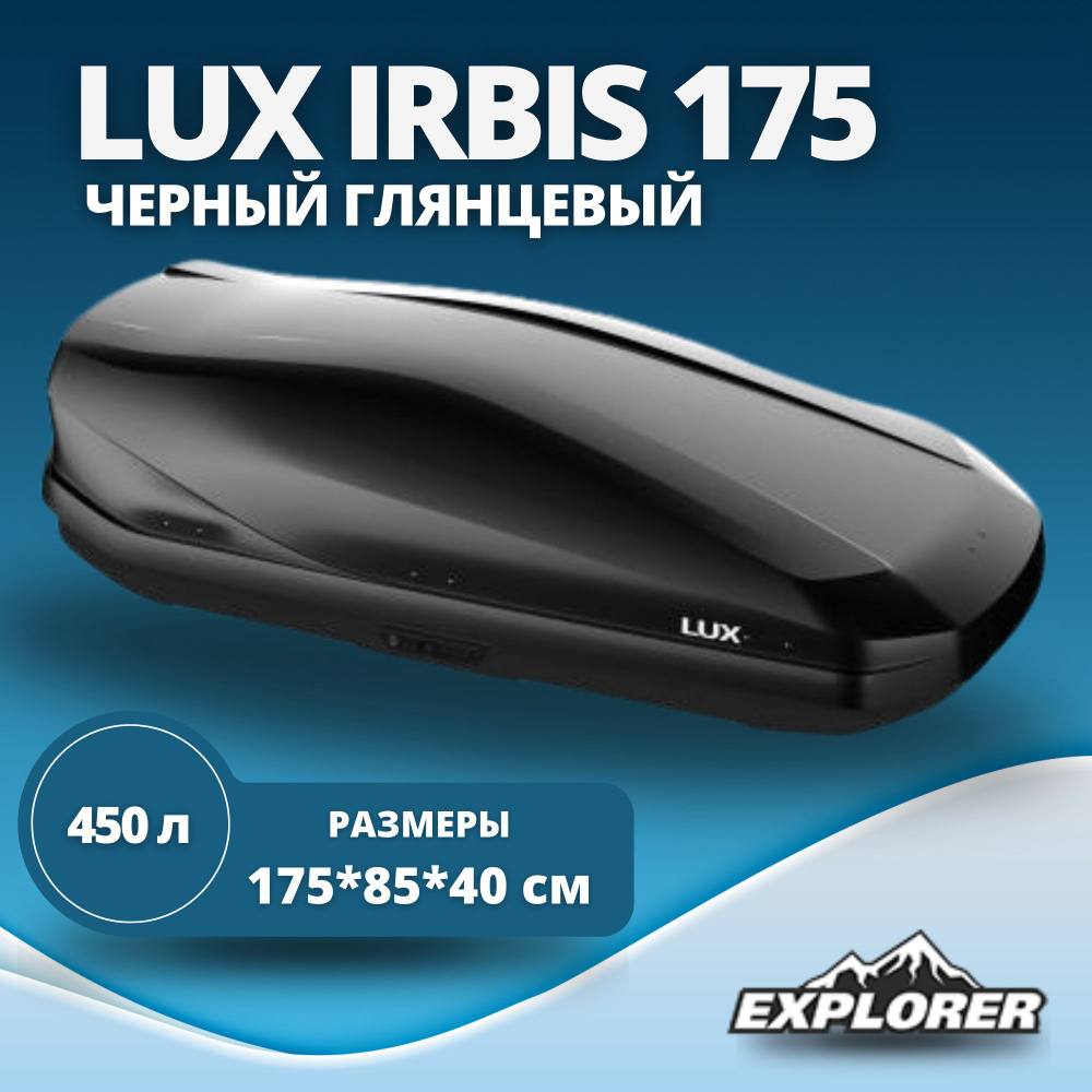 Автобокс LUX IRBIS 175 (бокс на крышу Люкс Ирбис 175) черный глянцевый 450L с двустор. откр. (1750х850х400) #1