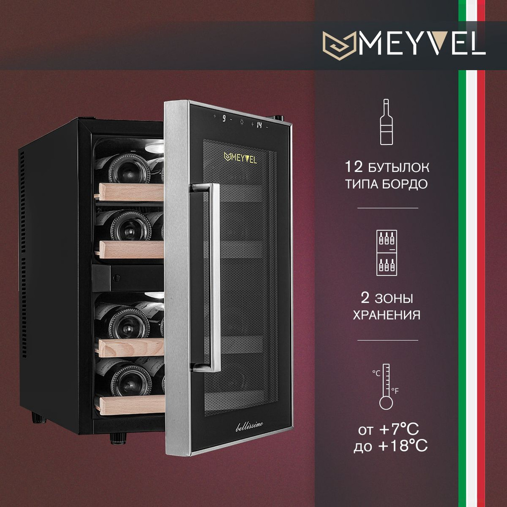 Винный холодильный шкаф MEYVEL MV12-BF2 (EASY) термоэлектрический (отдельностоящий холодильник для вина #1