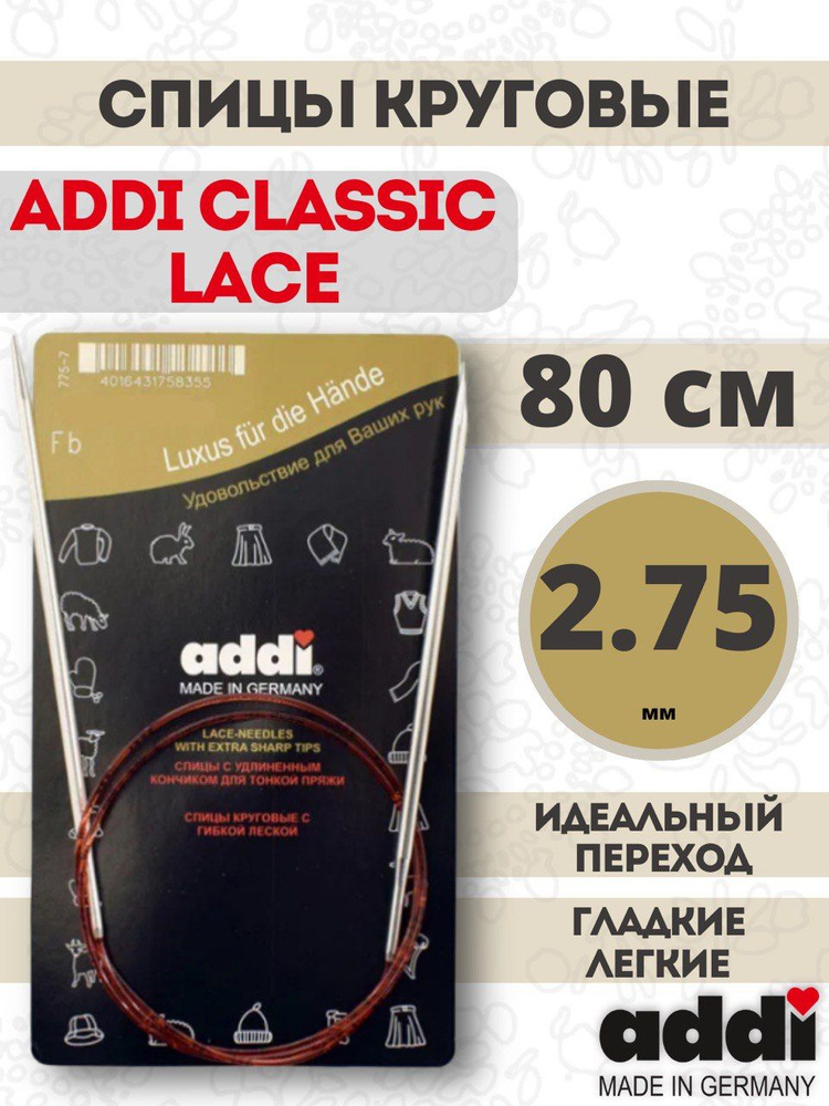 Спицы круговые с удлиненным кончиком, addiClassic Lace №2.75, 80 см  #1