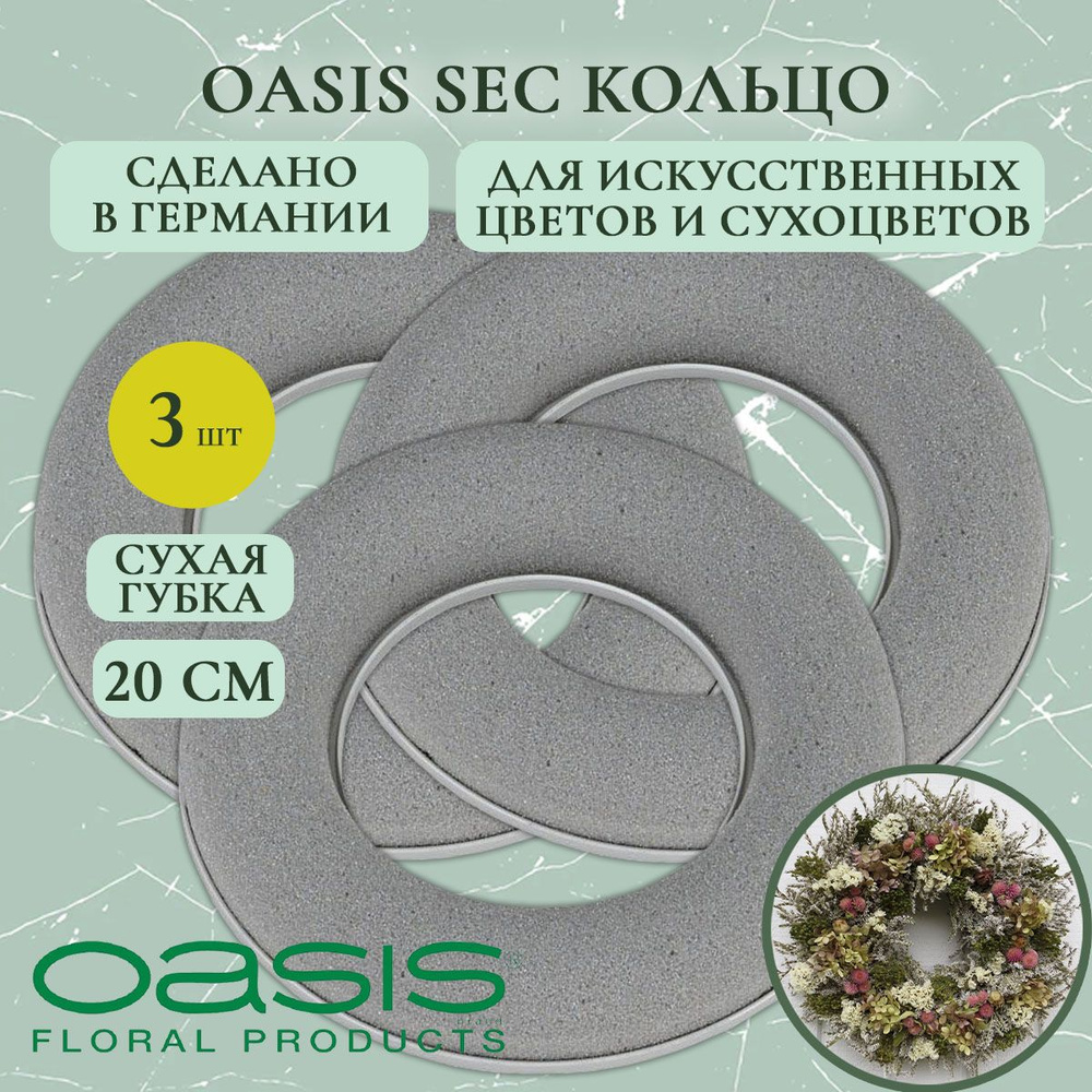 Флористическая губка Oasis кольцо для сухоцветов 20 см (3 шт.) (флористическая губка для цветов, оазис, #1