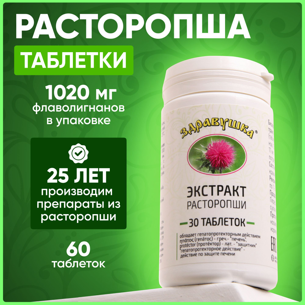 БАД Здравушка Экстракт расторопши в таблетках №60 — купить в интернет ...