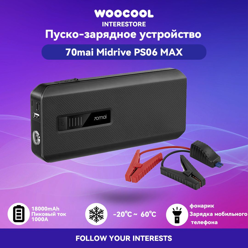 Пуско-зарядное устройство 70mai Midrive PS06 MAX ( Пусковое устройство ...