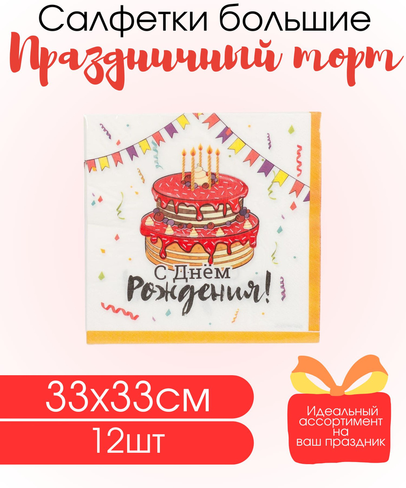 Салфетки большие бумажные на праздник и день рождения, Яркий торт, разноцветные, 33см, 12 шт  #1