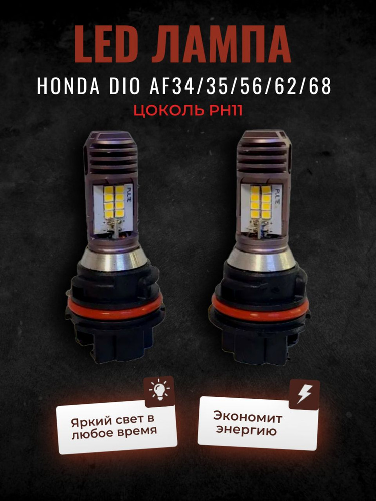 LED Лампа фары Хонда Дио, Honda Dio цоколь PH11 12V 40/40W - купить по ...