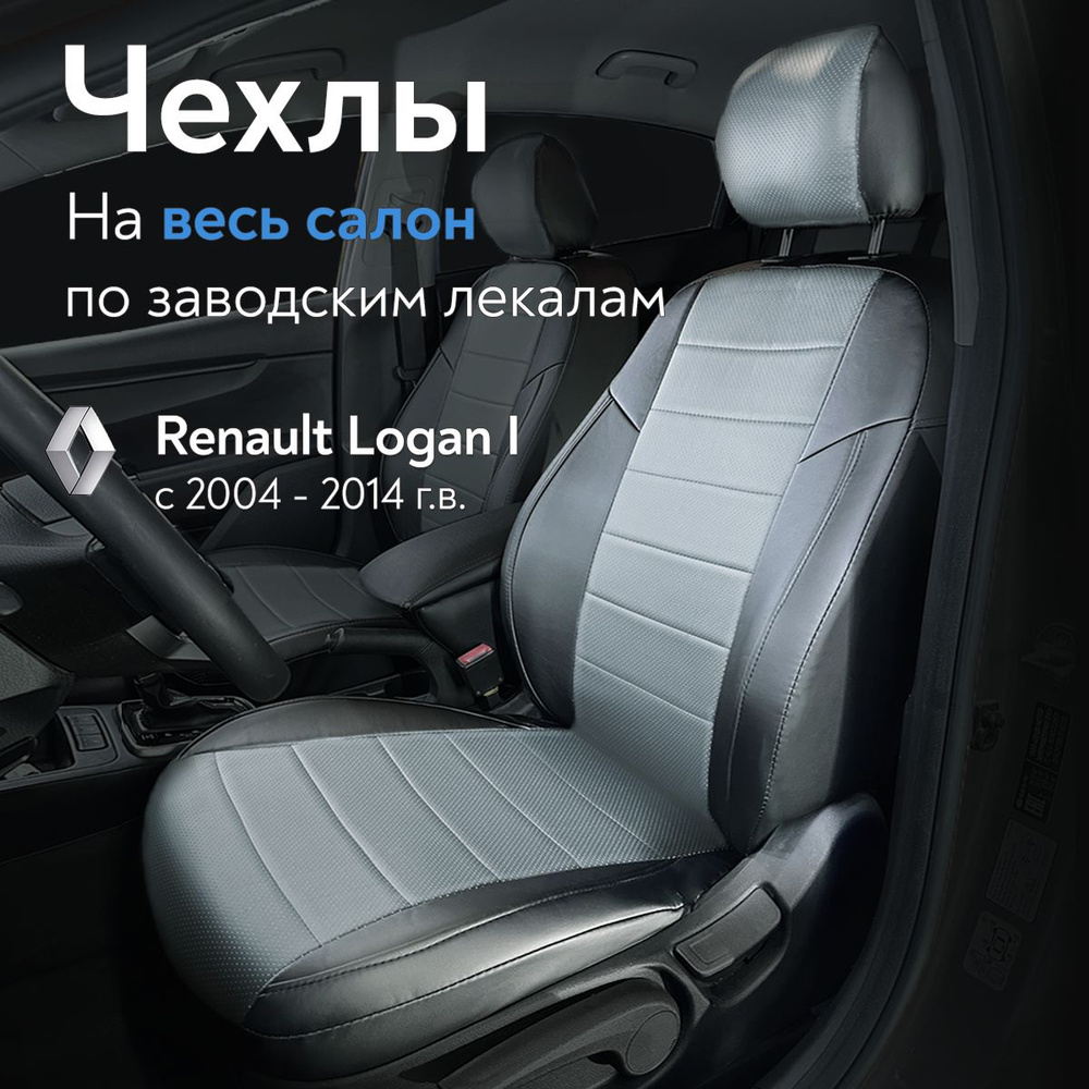 Авточехлы на сидения для Рено Логан 1 (Renault Logan I) с 04-14 г.в. (спинка заднего сидения сплошная) #1