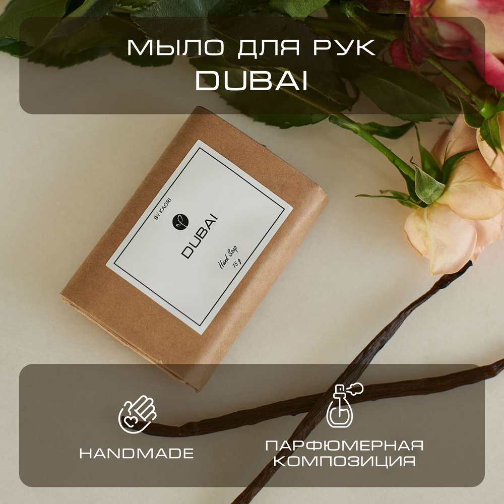 Мыло для рук твердое BY KAORI, парфюмированное туалетное, ручной работы, аромат DUBAI (ДУБАИ) 75 г  #1