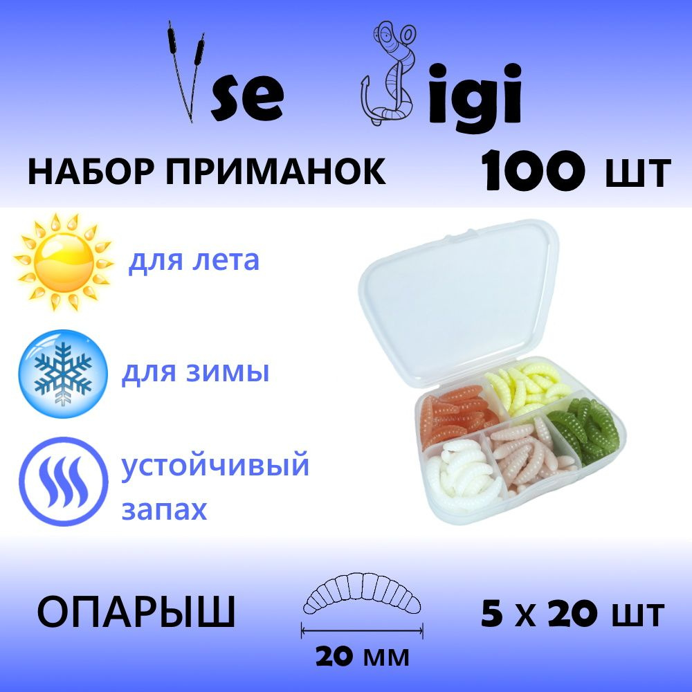 Набор силиконовых приманок в боксе ОПАРЫШ 20 мм ( 100 шт / уп) : Белый, Терракот, Серый, Хаки, Светло #1