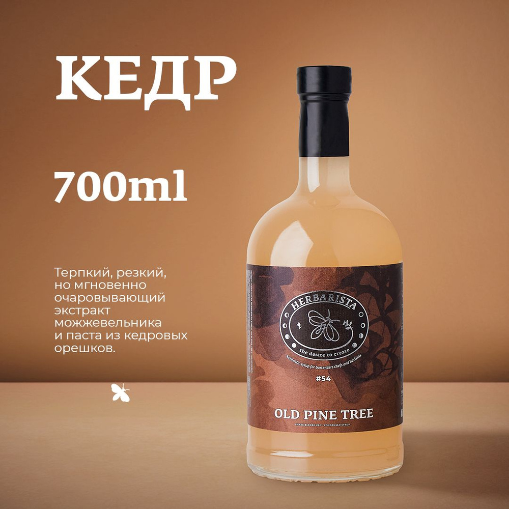 Сироп для кофе , коктейлей , десертов и выпечки Herbarista , Кедровый Old  Pine Tree , 700 мл - купить с доставкой по выгодным ценам в  интернет-магазине OZON (1248340108)