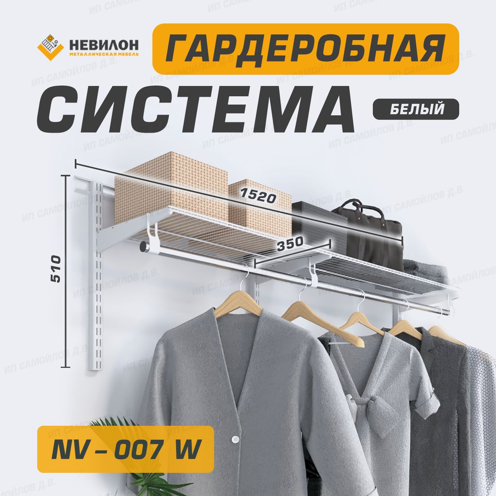 Невилон Гардеробная система, Металл, 152х35х51 см #1