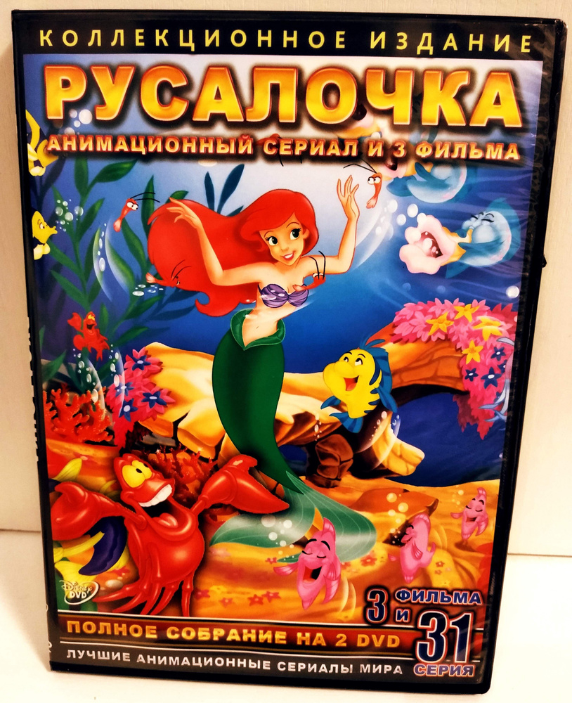 Русалочка "Коллекция мультфильмов" 2 DVD (Disney) - купить с доставкой ...