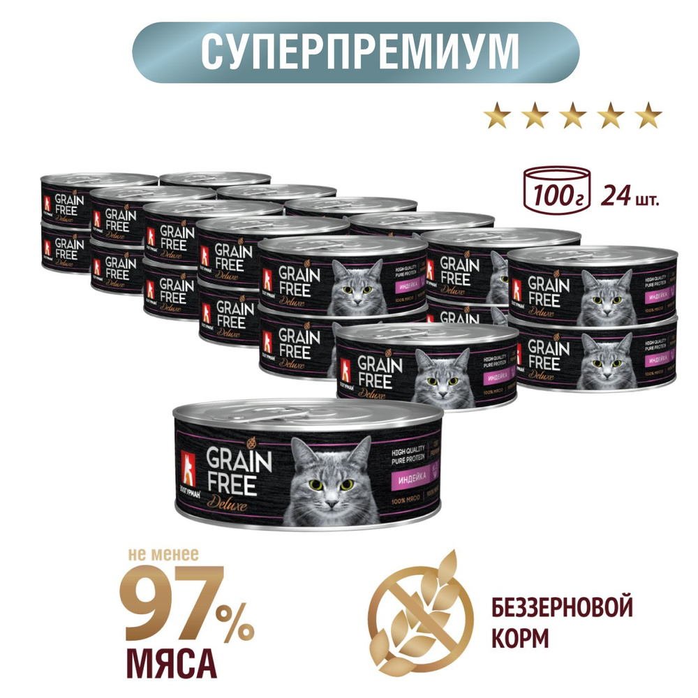 Корм консервированный Зоогурман "GRAIN FREE" Индейка для кошек 100г х 24шт  #1