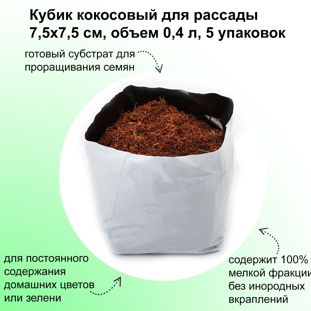 Кубик кокосовый для рассады 5 шт, 7.5х7.5 см, объем 400 мл. Готовый субстрат для проращивания семян и #1