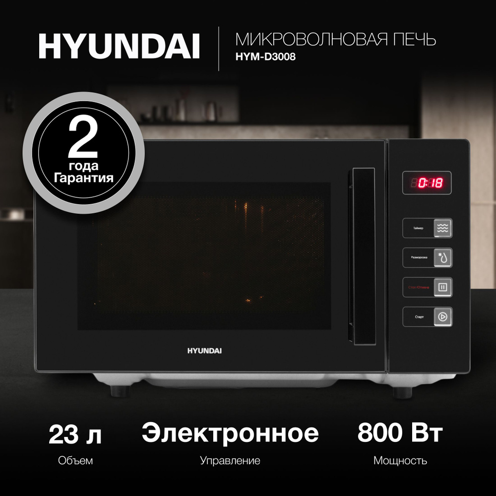 Микроволновая Печь Hyundai HYM-D3008 23л. 800Вт черный #1