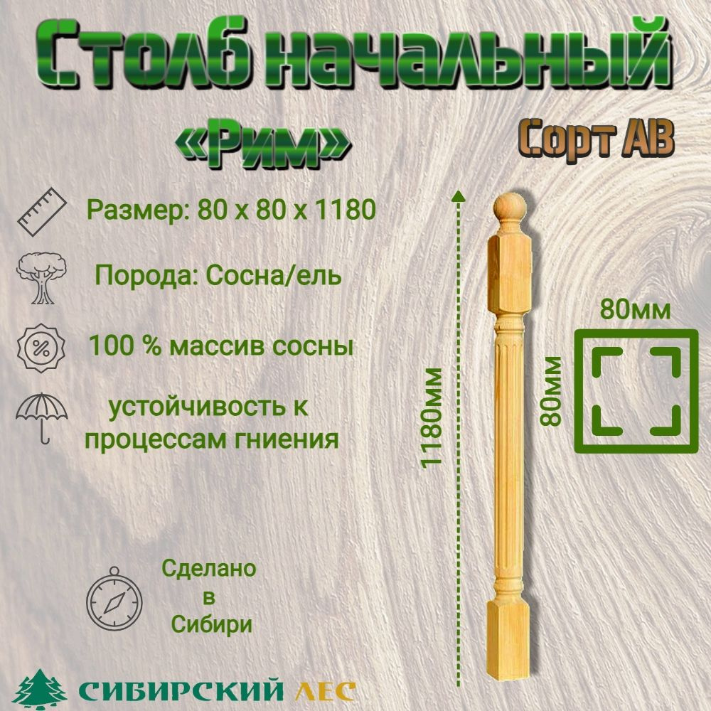 Столб для лестницы деревянный начальный 80*80*1108 "Рим" №5 сорт АВ  #1