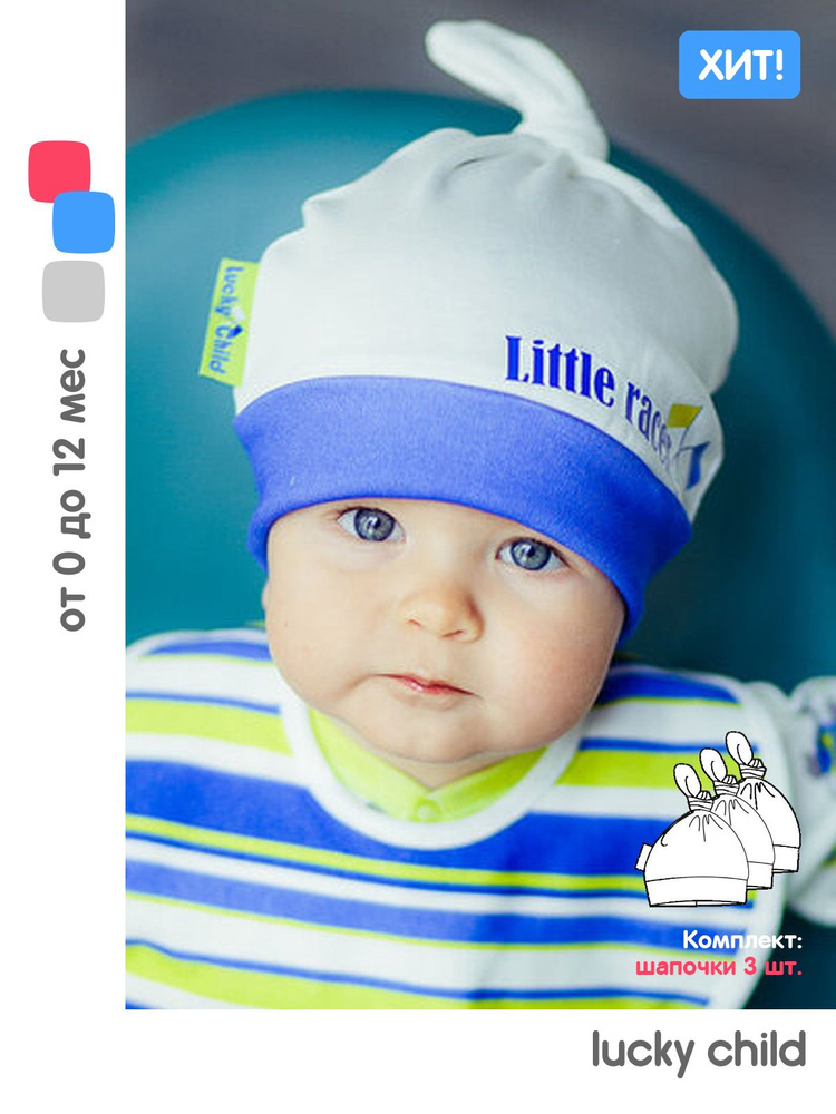 Комплект шапочек для новорожденных Lucky Child #1