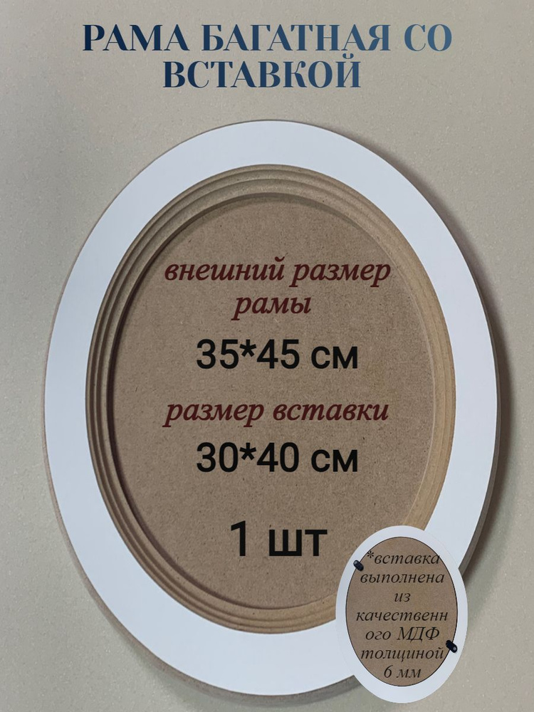 Багетная рама со вставкой, овал, 35*45 см, 1 шт #1