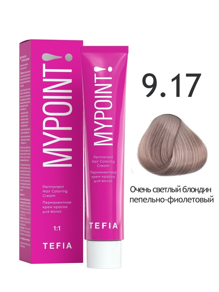 Tefia. Перманентная крем краска для волос 9.17 очень светлый блондин пепельно-фиолетовый стойкая профессиональная #1