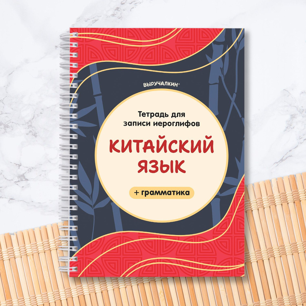 Тетрадь для иероглифов, китайский язык, Выручалкин #1