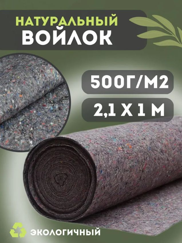 Термовойлок для мебели и звукоизоляции, 500г/м2, 2.1x1 м #1