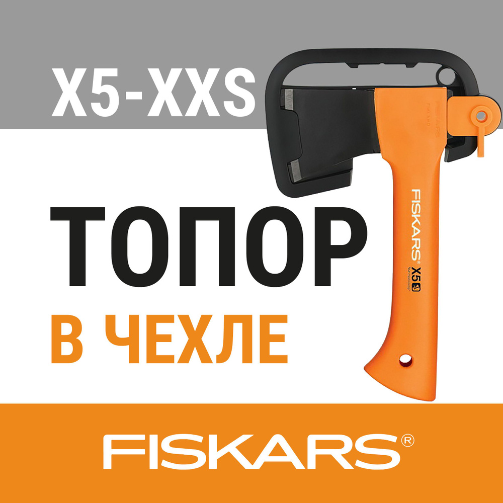 Топор туристический X5 XXS FISKARS (1015617) #1