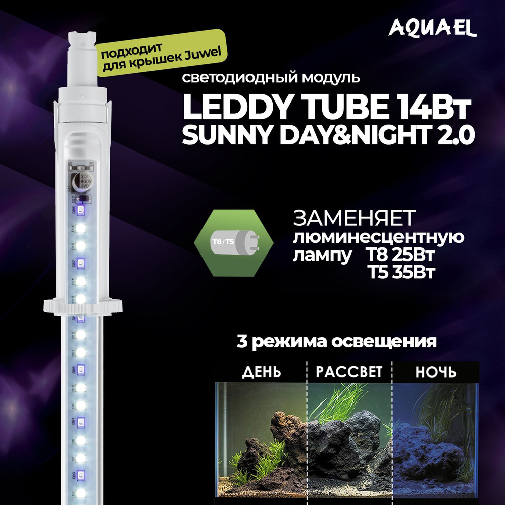 Светодиодный модуль для аквариума AQUAEL LEDDY TUBE 14Вт Sunny Day & Night 2.0 "J" (подходит для крышек #1