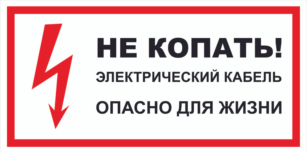 Знак электробезопасности Т37 "Не копать! Электрический кабель. Опасно для жизни" 50х100 пластик+пленка, #1