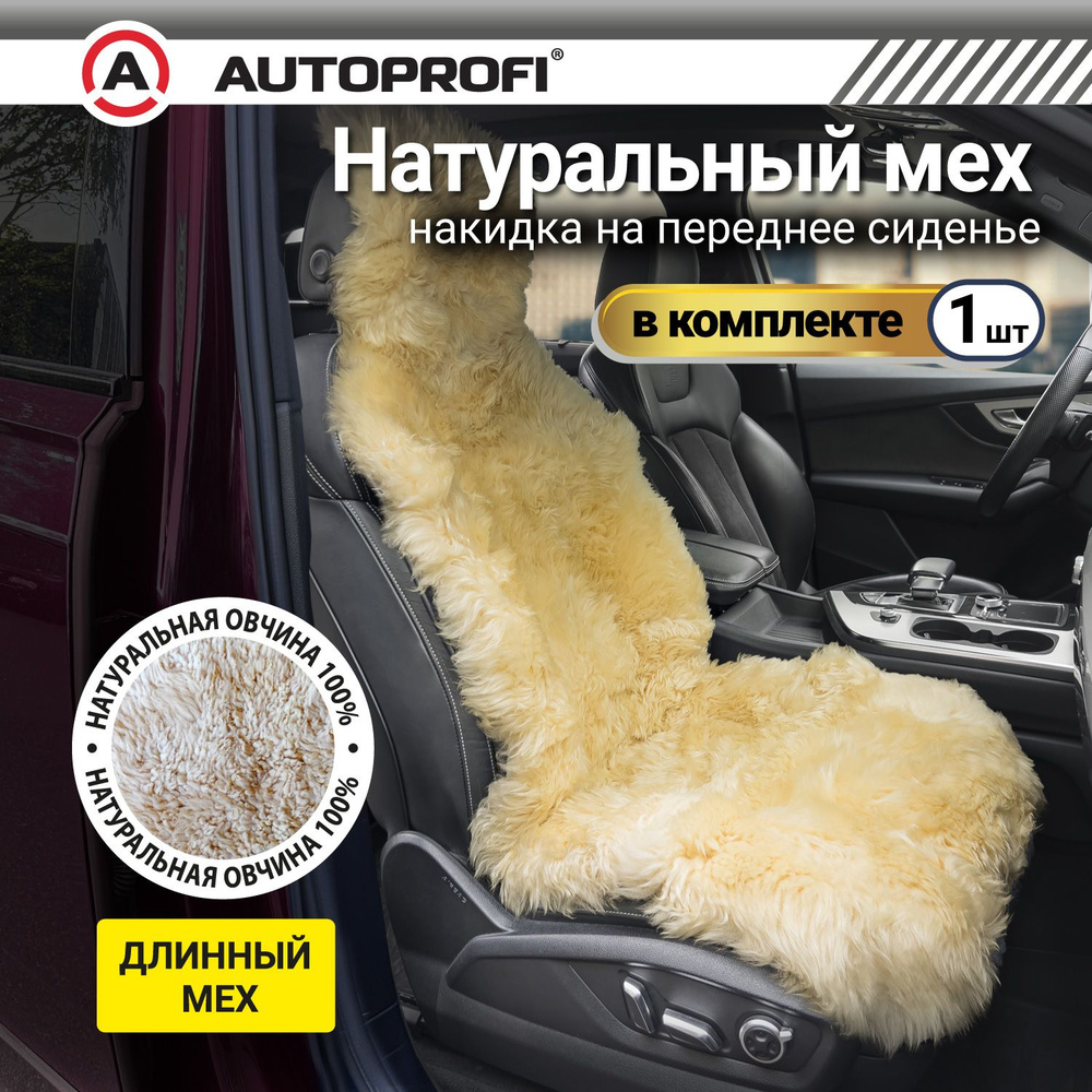 Autoprofi Накидка на сиденье на Сиденье водительское, Сиденье пассажирское, Мех натуральный, 1 шт.  #1