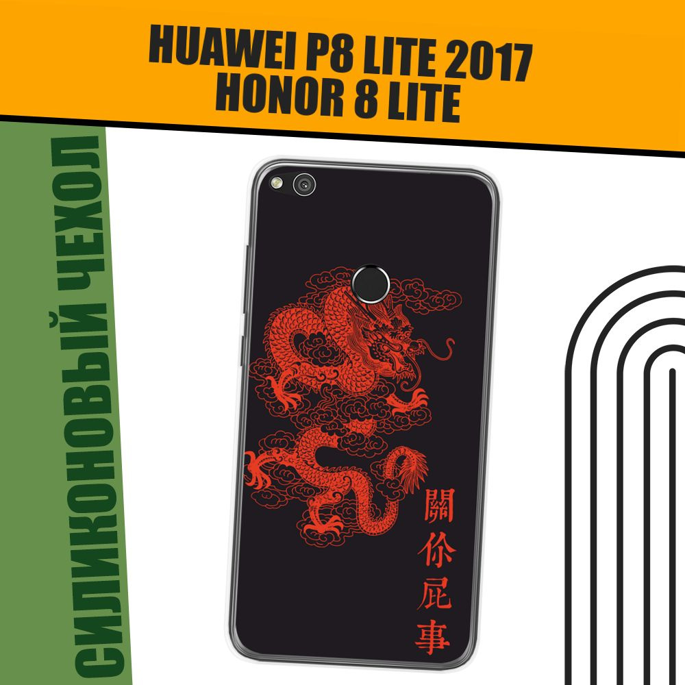 Чехол на Honor 8 Lite/Huawei P8 Lite (Хонор 8 Lite/Хуавей P8 Lite 2017) силиконовый "Красный дракон" #1