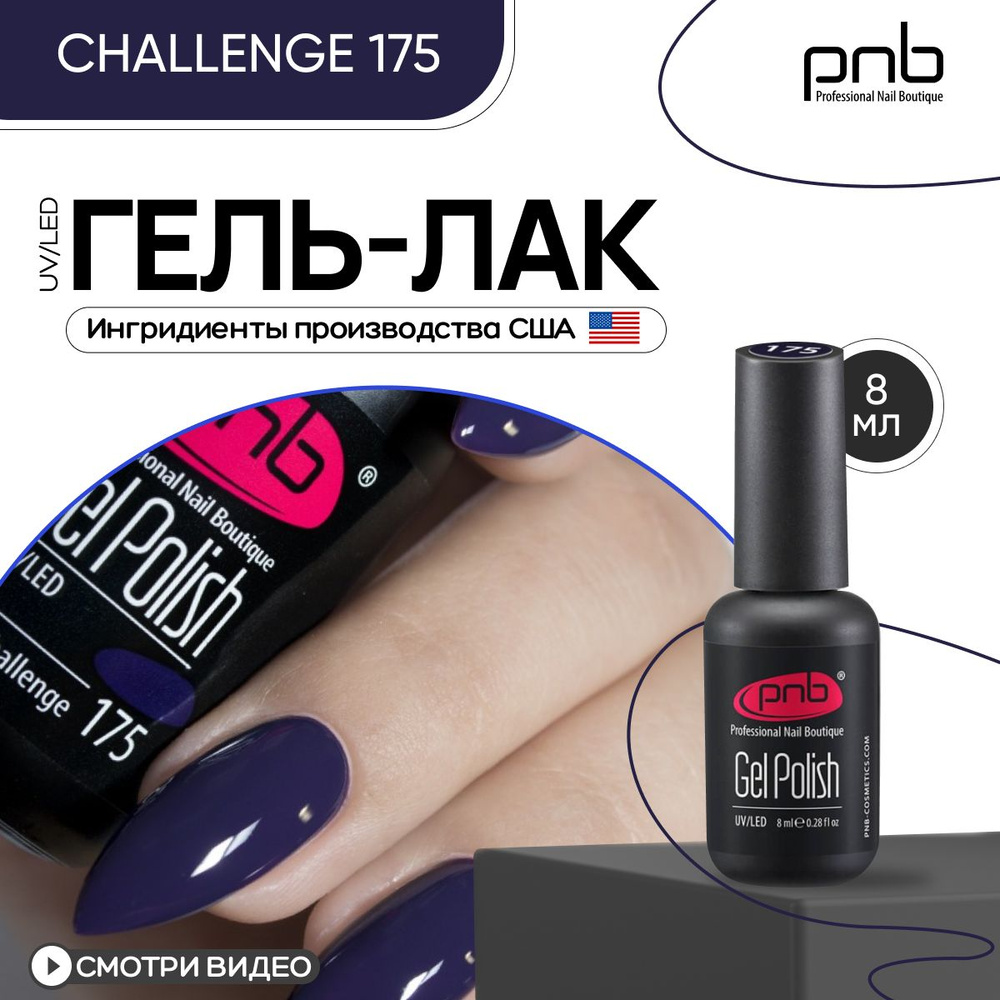 Гель лак для ногтей PNB Gel Polish UV/LED 175 покрытие для маникюра и педикюра глянцевый challenge 8 #1