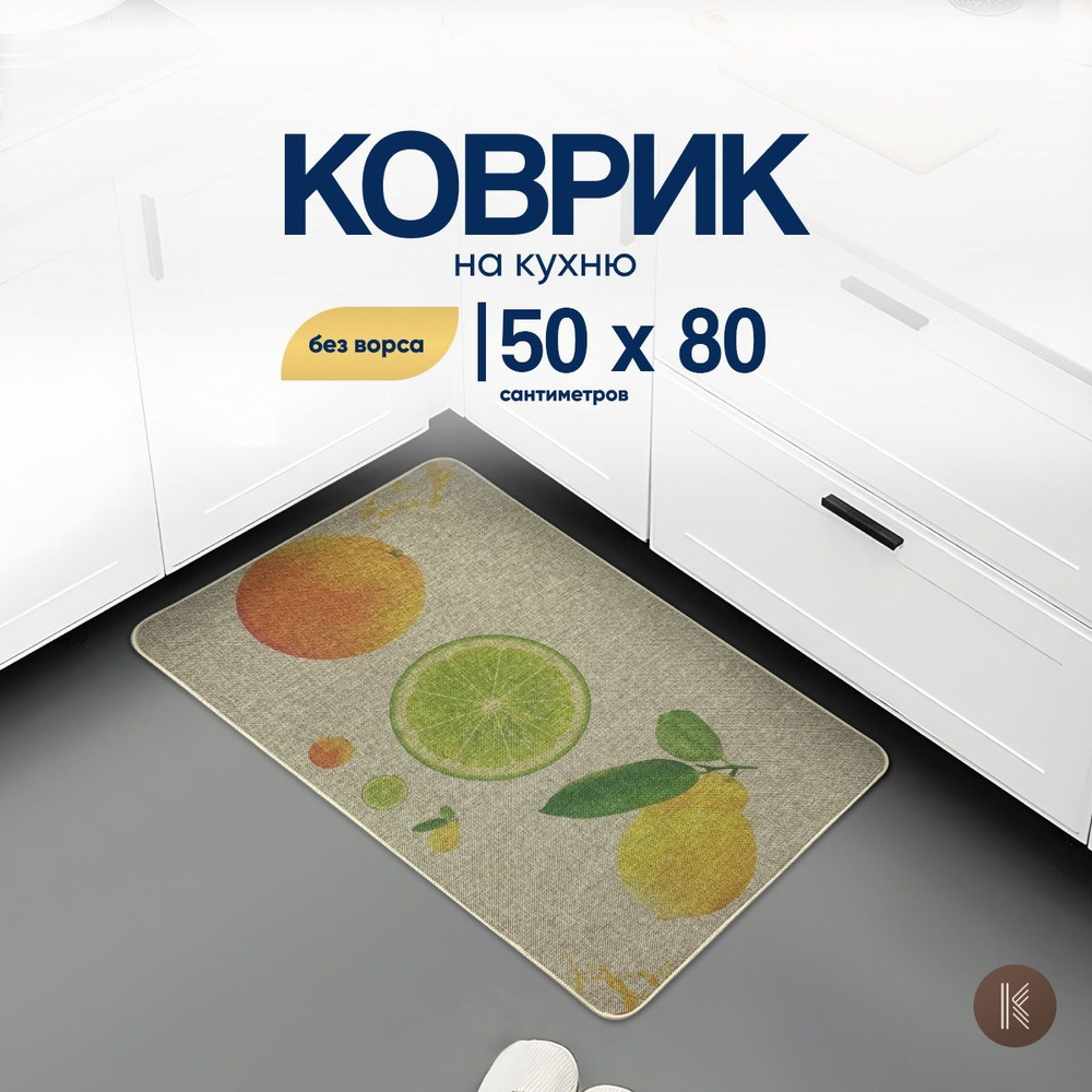 Коврик для кухни не скользящий размером: 0,5 х 0,8 (м) (50 на 80 см) коврик LINEN_KITCHEN_001_BEIGE бежевый #1