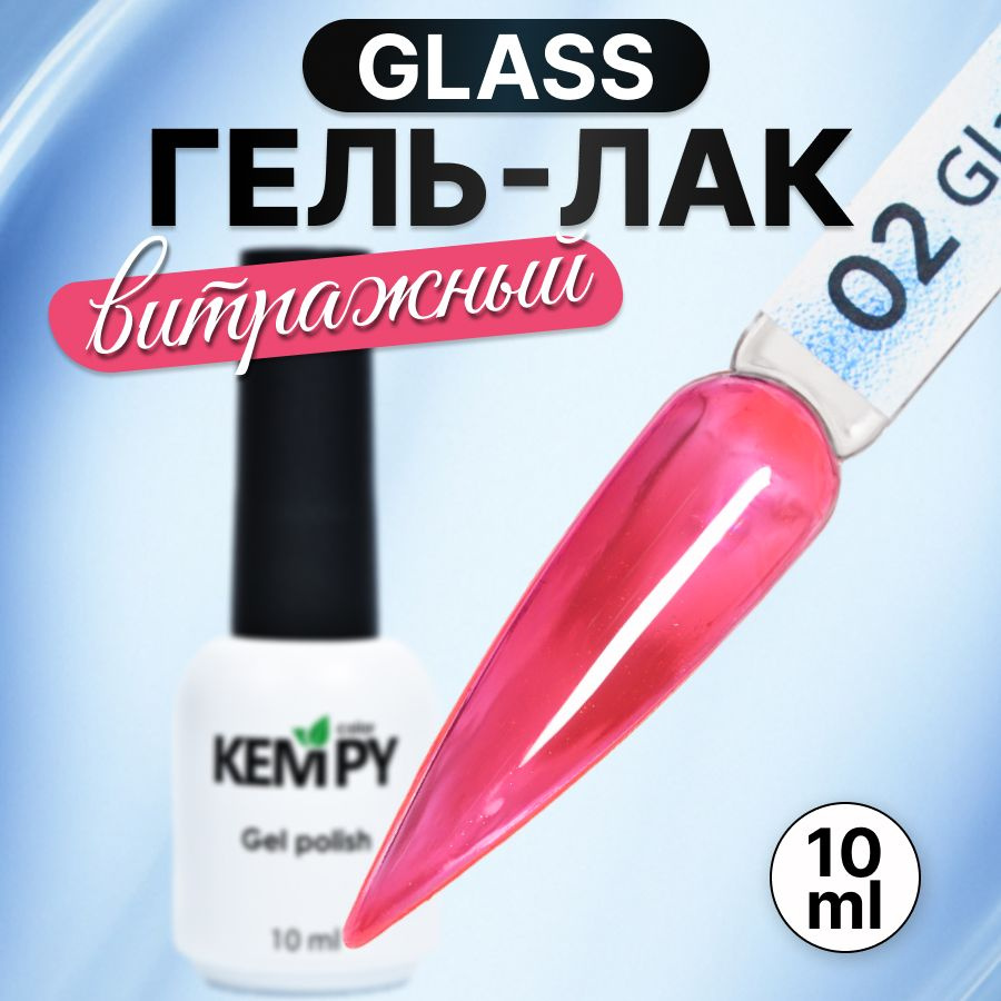 Kempy, Гель лак для ногтей витражный полупрозрачный стекло Glass 02, 10 мл  #1