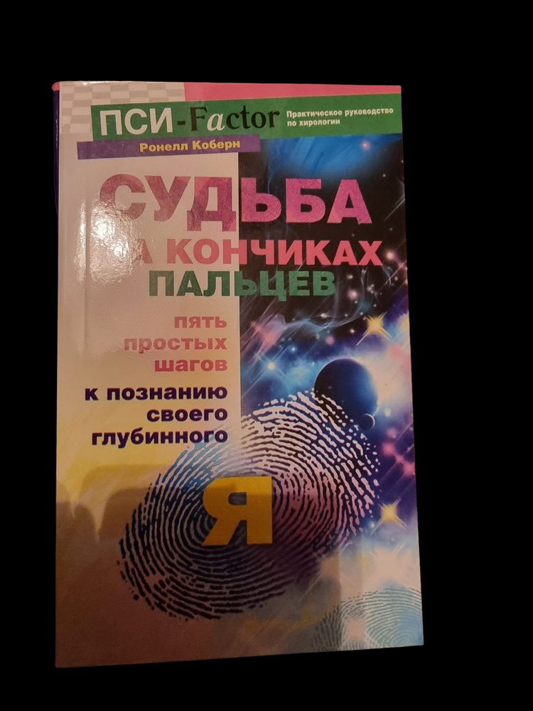 Судьба на кончиках пальцев. Пять простых шагов к познанию своего глубинного "я" | Коберн Ронелл Ronelle #1