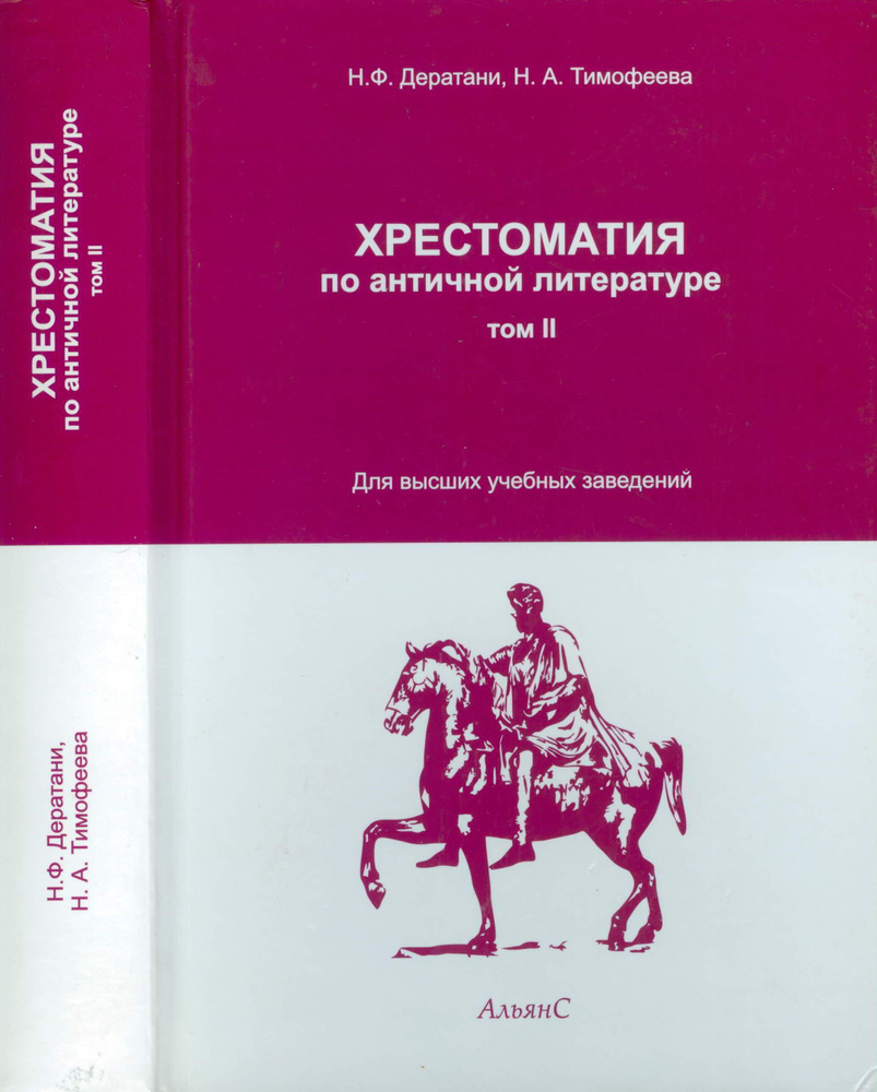 Хрестоматия по античной литературе. В двух томах. Том 2. Римская литература / Н. Ф. Дератани, Н. А. Тимофеева #1